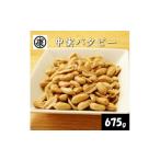 豆類 落花生 \最短7営業日以内発送 中実バタピー