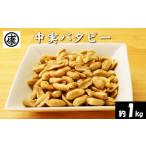 豆類 落花生 \最短7営業日以内発送 中実バタピー