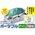 防災グッズ 災害 トイレ 緊急時 自立型携帯トイレ