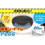 防災グッズ トイレ ポンチョトイレ 携帯用
