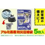 防災グッズ 災害 ゴミ 緊急時 アルミ蒸着 防災圧縮袋 5枚入