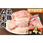 若鶏 ムネ肉 計4kg