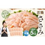 若鶏 ささみ 約5kg