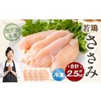 若鶏 ささみ 約2.5kg