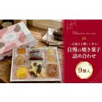 菓子 詰合せ パティスリーミーミー 自慢の焼き菓子