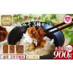 川魚 やまめ 幻の尺ヤマメご飯みそ3種セット 900g