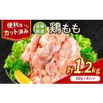 鶏肉 モモ もも カット 計1.2kg