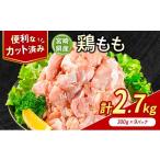 鶏肉 モモ もも カット 計2.7kg