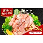 鶏肉 モモ もも カット 計4.5kg