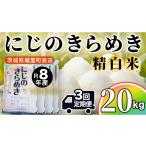 にじのきらめき 精米 20kg