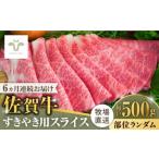 牛肉 すき焼き 全6回定期便 佐賀牛すきやき用 計3kg