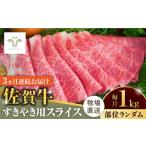 牛肉 すき焼き 全3回定期便 佐賀牛すきやき用 計3kg