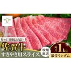 牛肉 すき焼き 全6回定期便 佐賀牛すきやき用 計6kg