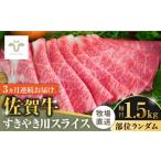 牛肉 すき焼き 全3回定期便 佐賀牛すきやき用 計4.5kg