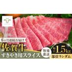 牛肉 すき焼き 全6回定期便 佐賀牛すきやき用 計9kg