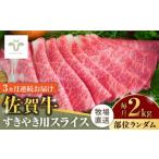 牛肉 すき焼き 全3回定期便 佐賀牛すきやき用 計6kg