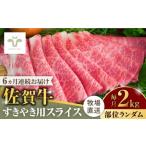 牛肉 すき焼き 全6回定期便 佐賀牛すきやき用 計12kg