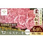 牛肉 ステーキ ミルフィーユロールステーキ 計640g