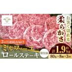 牛肉 ステーキ 全3回定期便 ミルフィーユロールステーキ 計…