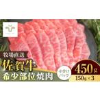 牛肉 焼肉 バーベキュー 佐賀牛希少部位焼肉450g 150g×3パ…