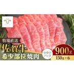牛肉 焼肉 バーベキュー 佐賀牛希少部位焼肉900g 150g×6パ…