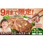 牛肉 ステーキ ミルフィーユロールステーキ10個入 各80g
