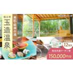 宿泊券 温泉 玉造温泉共通クーポン券 寄附額50万円