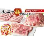 ひなた宮崎ホエー豚スライスと小間切れの大満足お楽しみセ…
