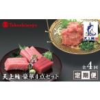 マグロ 高島屋選定品 東洋冷蔵 天上鮪 豪華4点セット