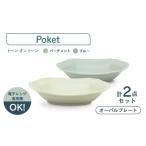 食器 グラス 皿 美濃焼 poketトーンオントーン