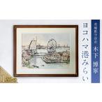 絵画 ヨコハマ港みらい 絵 インテリア 芸術