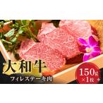 牛肉 ヒレ ステーキ 大和牛フィレステーキ肉