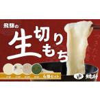 米 パン 餅 2026年11月中旬頃 飛騨の生切りもち