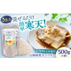 加工品等 寒天パウダー 500g