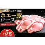 豚肉 ロース 精肉屋さん直送 ひなた宮崎ホエー豚ローストン…