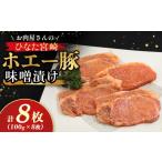 豚肉 ロース お肉屋さんの産ポーク味噌漬けセット 100g×8枚