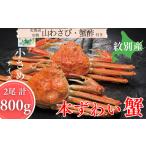カニ ずわいガニ 20-329 本ずわいがに姿 2尾