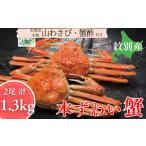 カニ ずわいガニ 30-141 本ずわいがに姿 2尾