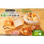 パン 10種類 旬の素材を大切にした手造りパンセット