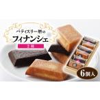 焼菓子 チョコレート フィナンシェ 6個入り