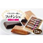 焼菓子 チョコレート フィナンシェ 12個入り