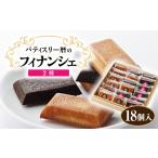 焼菓子 チョコレート フィナンシェ 18個入り