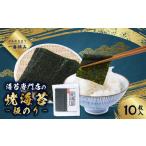 魚貝類のり 一番摘み 焼海苔 板のり10枚入り