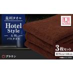 タオル 寝具 泉州タオル 日本製 ホテルスタイル