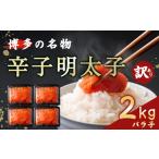 たらこ 明太子 明太子バラ子2kg 魚住商店