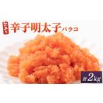 魚貝類 明太子 訳あり 辛子明太子 バラコLM 2kg