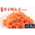 魚貝類 明太子 訳あり 辛子明太子 バラコLM 1.5kg