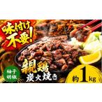 鶏肉 モモ 親鶏の炭火焼き 柚子胡椒味 1kg