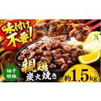 鶏肉 モモ 親鶏の炭火焼き 柚子胡椒味 1.5kg