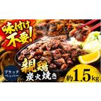 鶏肉 モモ 親鶏の炭火焼き ブラックペッパー味 1.5kg